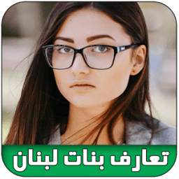 شات فيديو بنات لبنان 1.7