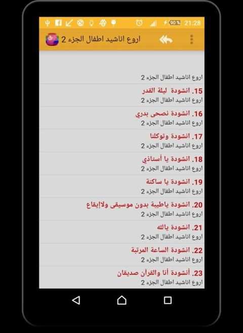اروع اناشيد اطفال - بدون نت screenshot 1