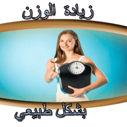 زيادة الوزن icon