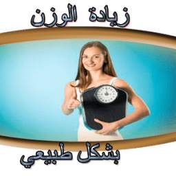 زيادة الوزن بشكل طبيعي 1.0