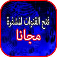 فتح جميع القنوات مغلقة prank on 9Apps