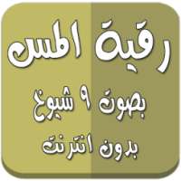 رقية المس بدون انترنت 9 شيوخ on 9Apps