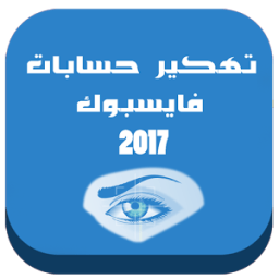 ikon تهكير أي حساب فايس بوك 2017