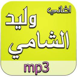 أغاني وليد الشامي دون نت 2.0