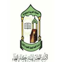 اللجنة الدائمة للبحوث وللأفتاء on 9Apps