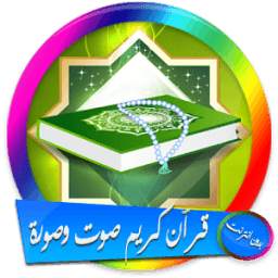 القرآن كاملا صوت وصورة بدون نت 1.0