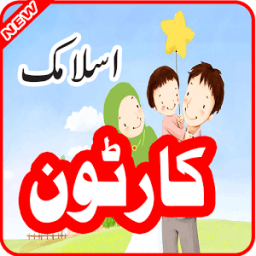 Islamic Cartoon for Kids 2016 иконка