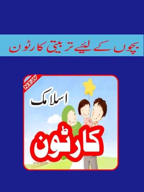 Islamic Cartoon for Kids 2016 скриншот 1