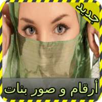 أرقام و صور بنات joke on 9Apps