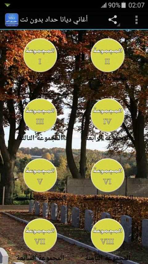 أغاني ديانا حداد بدون أنترنت screenshot 5