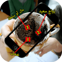 قراءة الفنجان بالكاميرا иконка
