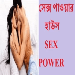 সেক্স পাওয়ার হাউস SEX POWER أيقونة