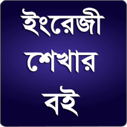 ইংরেজি শেখার বই icon