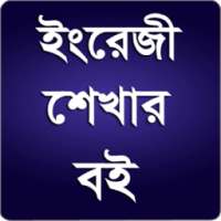 ইংরেজি শেখার বই on 9Apps