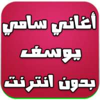 أغاني سامي يوسف بدون انترنت on 9Apps