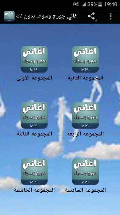 اغاني جورج وسوف بدون نت 5 تصوير الشاشة