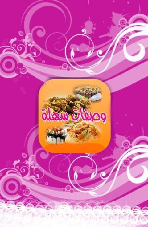 وصفات طبخ سهلة screenshot 2