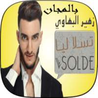 اغاني زهير بهاوي مجانا on 9Apps