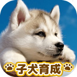 まったり子犬育成ゲーム - のんびり育てる犬育成ゲーム無料 icon