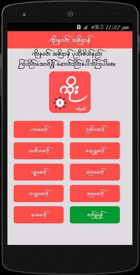 ကိုးန၀င္း скриншот 3