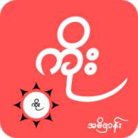 ကိုးန၀င္း иконка