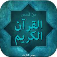 قصص القرآن الكريم بدون نت on 9Apps