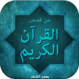 قصص القرآن 1.0