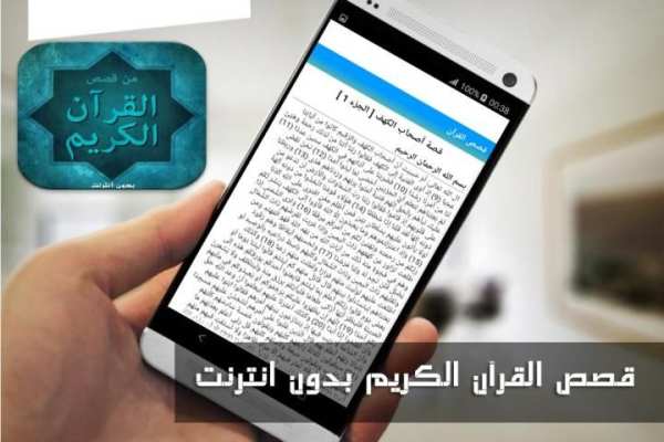 قصص القرآن الكريم بدون نت скриншот 1