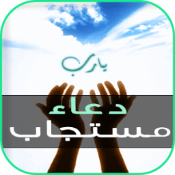 ikon دعاء مستجاب