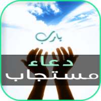 دعاء مستجاب on 9Apps