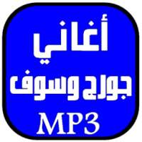 أغاني جورج وسوف on 9Apps