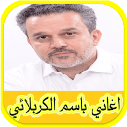 ikon اغاني باسم الكربلائي 2017