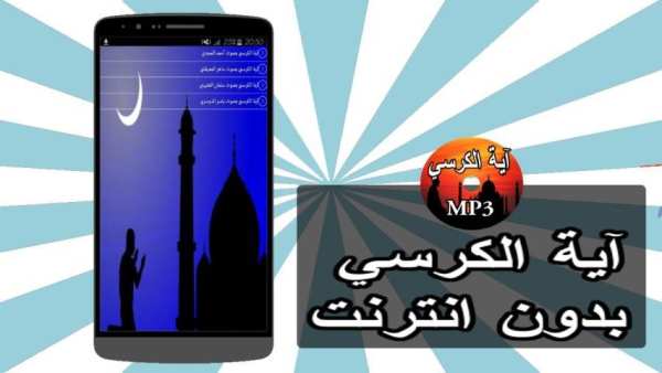 آية الكرسي بدون نت screenshot 2