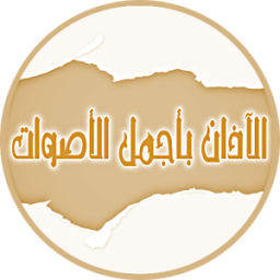 الآذان بأجمل الأصوات بدون نت icon