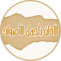 الآذان بأجمل الأصوات بدون نت Adhan