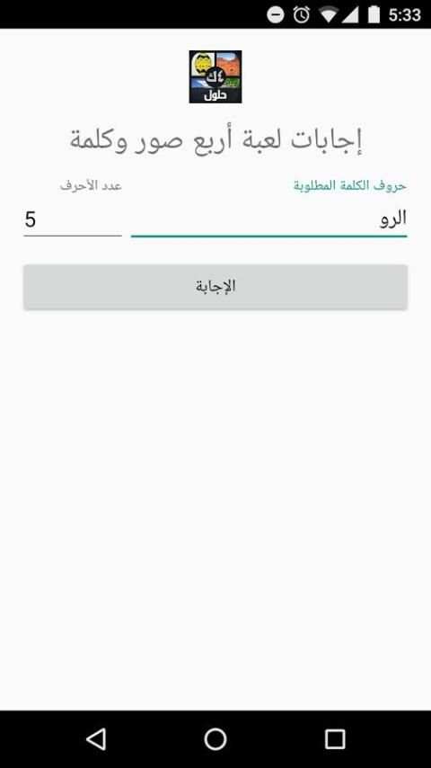 إجابات لعبة أربع صور و كلمة screenshot 2