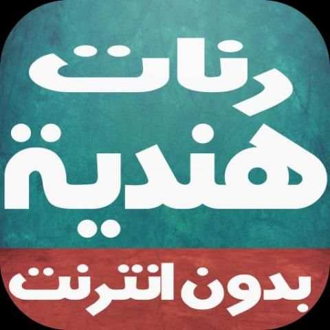رنات و أغاني هندية بدون نت screenshot 1