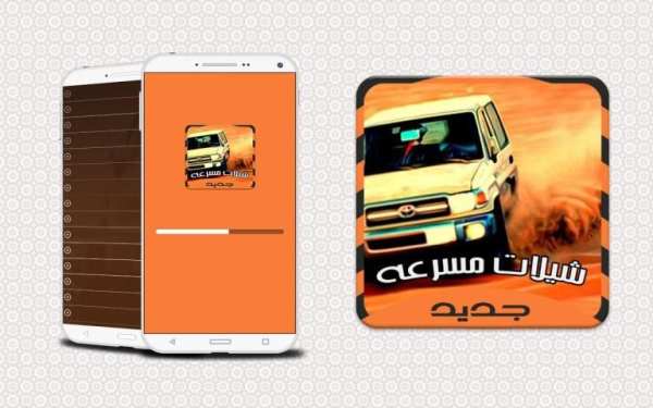 شيلات مسرعه خارقة - بدون نت screenshot 3