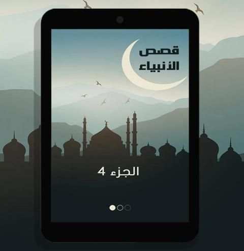 قصص الانبياء نبيل العوضي 4 screenshot 2