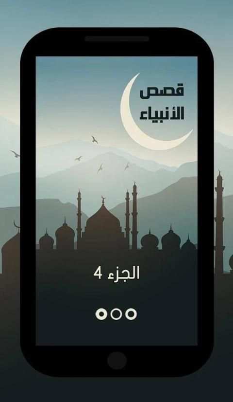 قصص الانبياء نبيل العوضي 4 screenshot 7