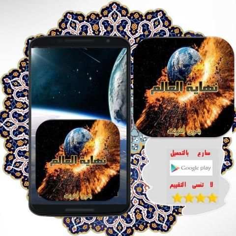 علامات الساعة و نهاية العالم скриншот 4