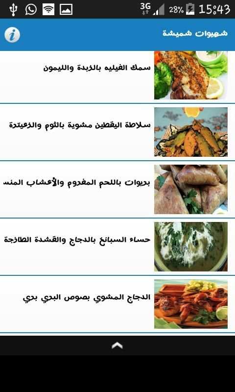 وصفات شهيوات شميشة بدون انترنت screenshot 4