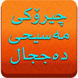 چیرۆكی مەسیحی دەججال - Dajjal иконка