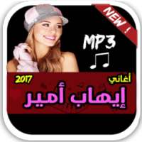 اغاني ايهاب امير on 9Apps