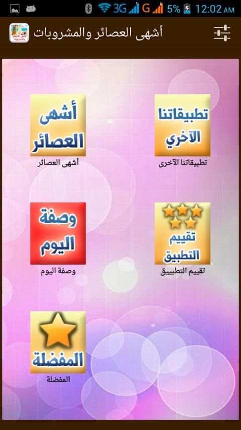 أشهى العصائر والمشروبات скриншот 7