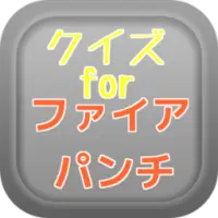 クイズforファイアパンチ Apk Download 21 Free 9apps クイズforファイアパンチ Apk Download 21 Free 9apps