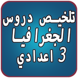 تلخيص دروس الجغرافيا иконка