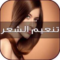 وصفات ترطيب الشعر on 9Apps