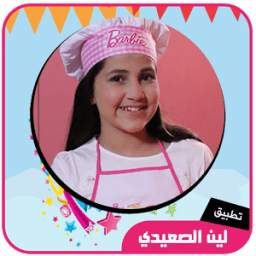 أغاني لين الصعيدي 1.5