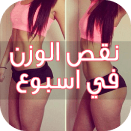 نقص الوزن في اسبوع icon